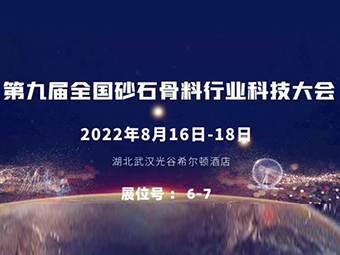 交流前沿技術丨鄭州鼎盛重裝出席“第九屆全國砂石骨料行業科技大會”及裝備展